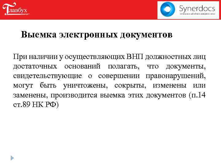 Выемка электронных документов При наличии у осуществляющих ВНП должностных лиц достаточных оснований полагать, что