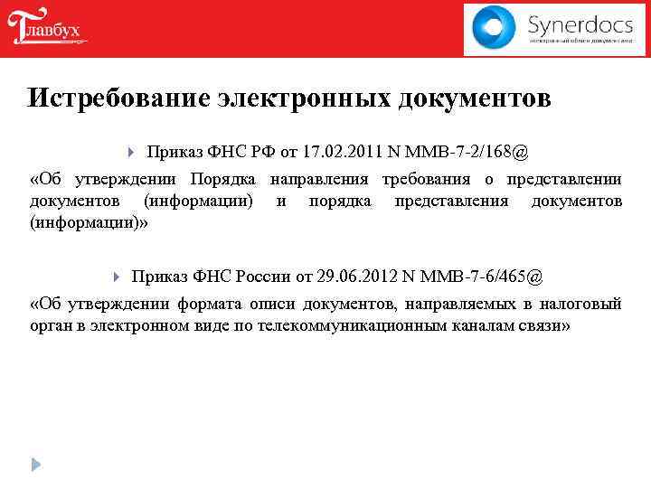 Истребование электронных документов Приказ ФНС РФ от 17. 02. 2011 N MMB-7 -2/168@ «Об