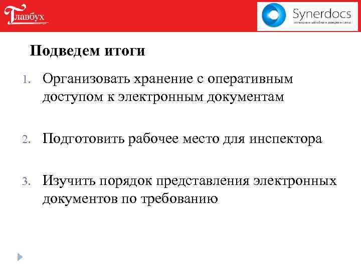 Подведем итоги 1. Организовать хранение с оперативным доступом к электронным документам 2. Подготовить рабочее