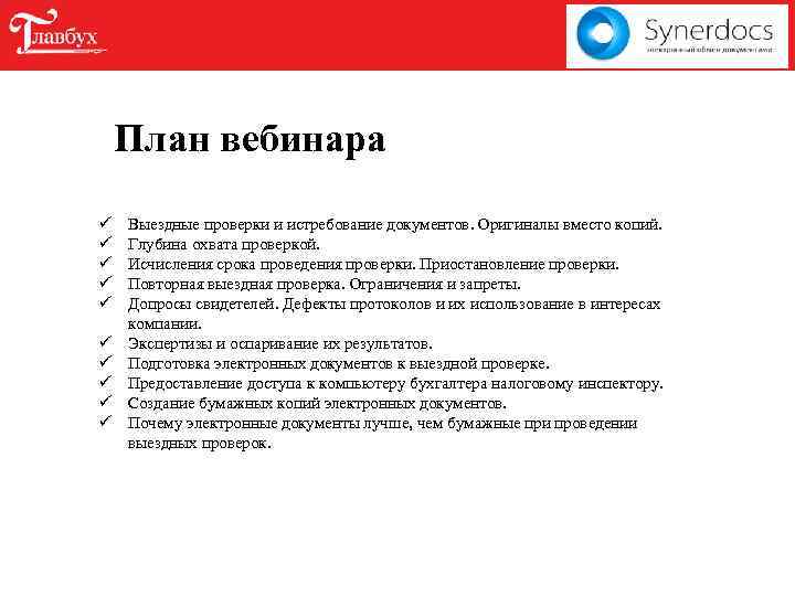 План вебинара ü ü ü ü ü Выездные проверки и истребование документов. Оригиналы вместо