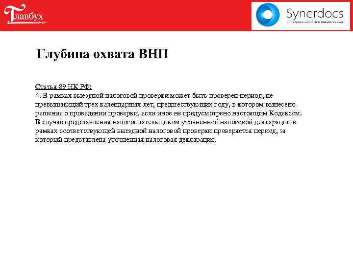 Глубина охвата ВНП Статья 89 НК РФ: 4. В рамках выездной налоговой проверки может