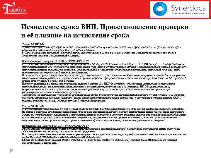 Исчисление срока ВНП. Приостановление проверки и её влияние на исчисление срока Статья 89 НК