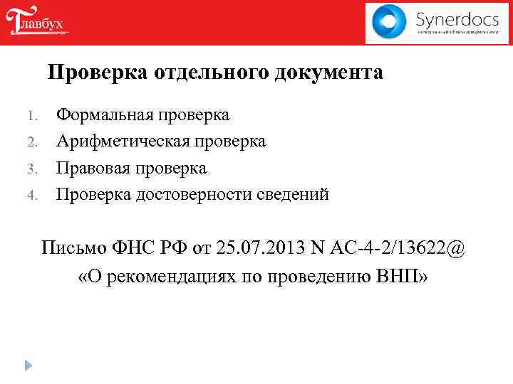 Проверка отдельного документа 1. 2. 3. 4. Формальная проверка Арифметическая проверка Правовая проверка Проверка