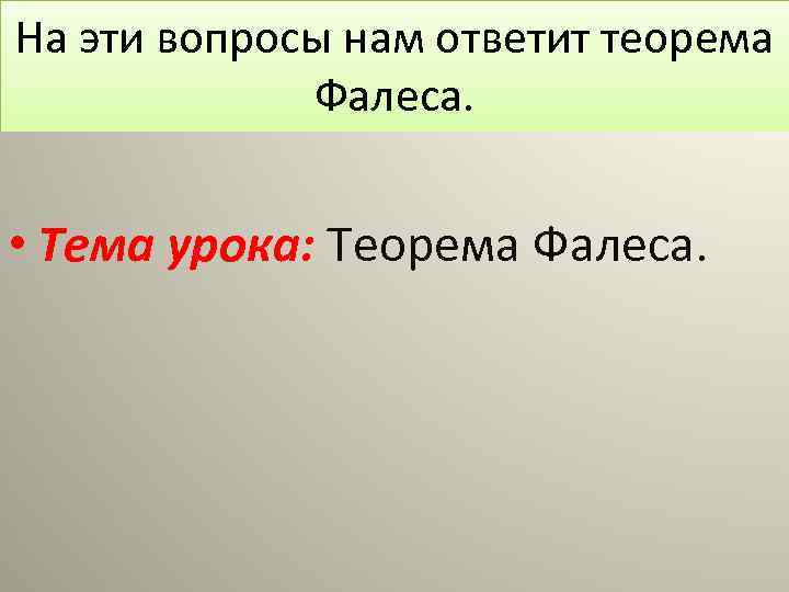 На эти вопросы нам ответит теорема Фалеса. • Тема урока: Теорема Фалеса. 