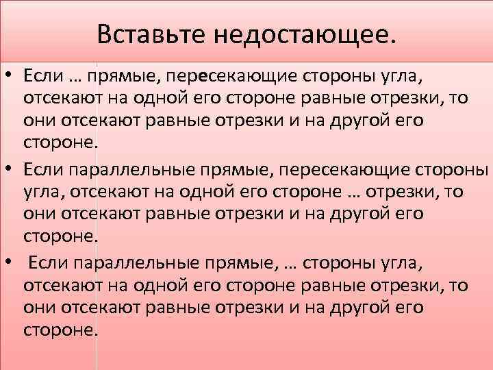 Вставьте недостающее. • Если … прямые, пересекающие стороны угла, отсекают на одной его стороне
