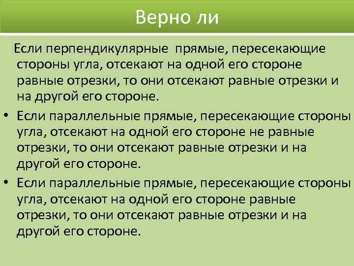 Верно ли • 1. Если перпендикулярные прямые, пересекающие стороны угла, отсекают на одной его