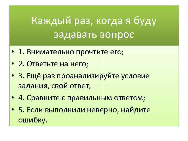 Каждый раз, когда я буду задавать вопрос • 1. Внимательно прочтите его; • 2.