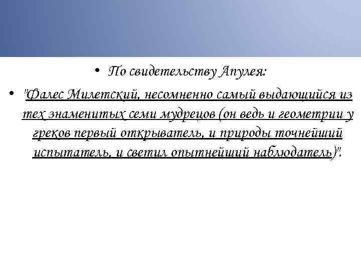  • По свидетельству Апулея: • 