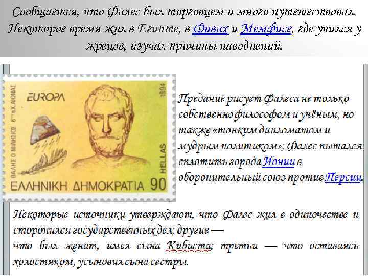 Сообщается, что Фалес был торговцем и много путешествовал. Некоторое время жил в Египте, в