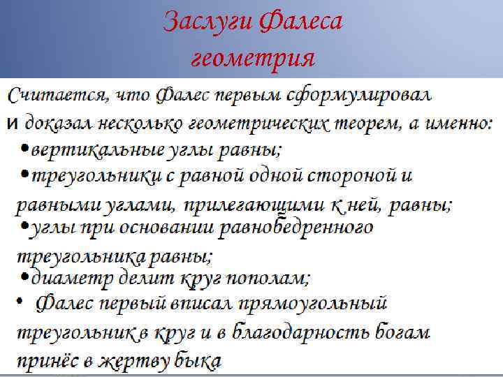 Заслуги Фалеса геометрия 