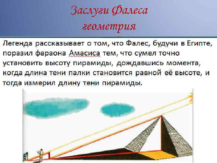 Заслуги Фалеса геометрия 