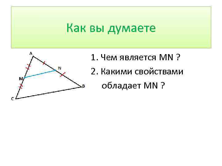 На рисунке mn является