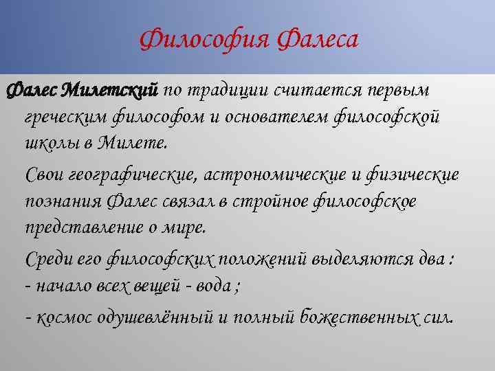 Философия Фалеса Фалес Милетский по традиции считается первым греческим философом и основателем философской школы