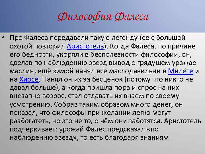 Философия Фалеса • Про Фалеса передавали такую легенду (её с большой охотой повторил Аристотель).