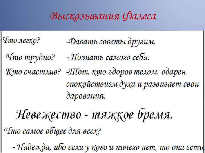 Высказывания Фалеса 