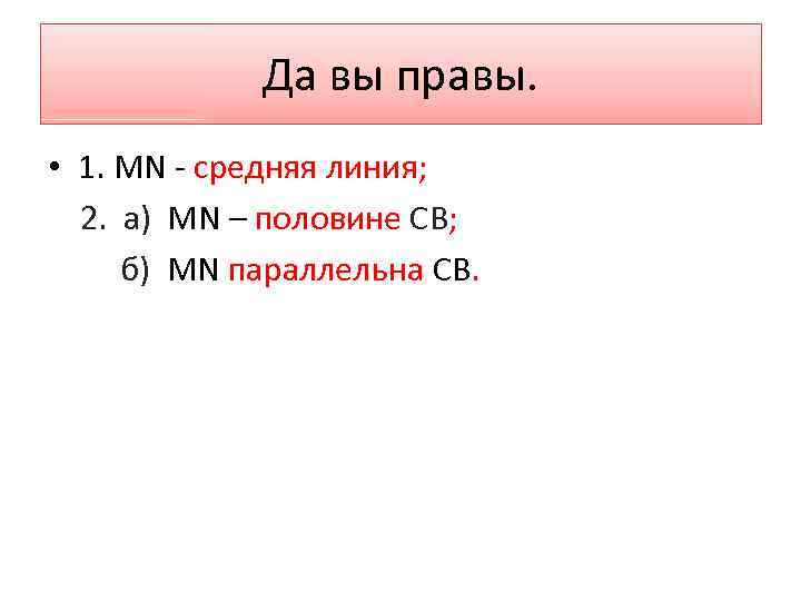 Да вы правы. • 1. MN - средняя линия; 2. а) MN – половине