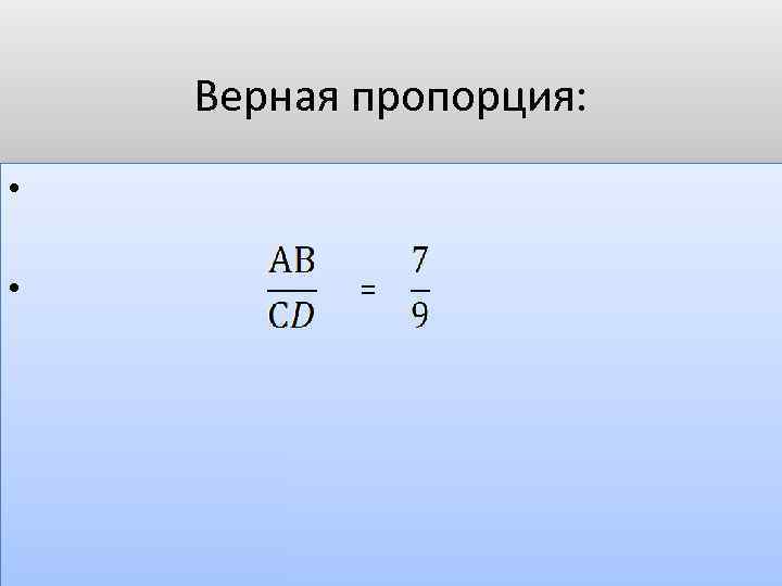  Верная пропорция: • = 