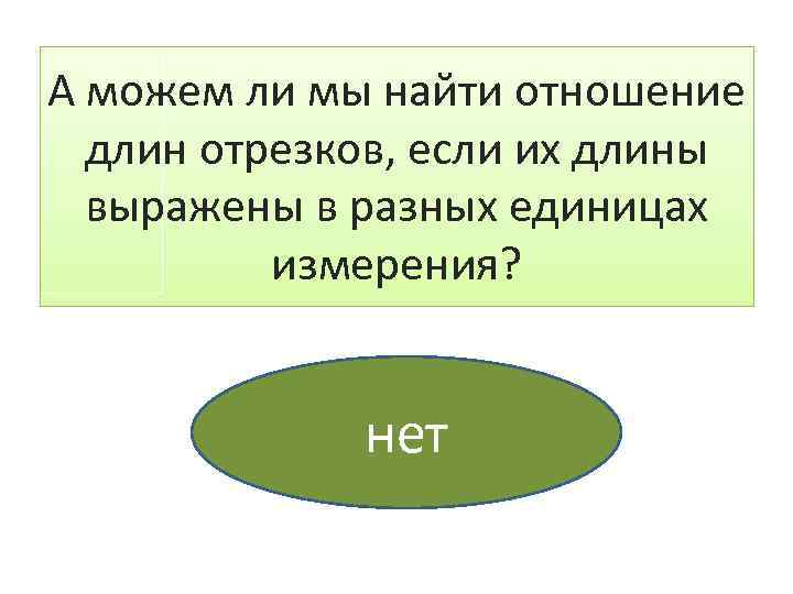 А можем ли мы найти отношение длин отрезков, если их длины выражены в разных