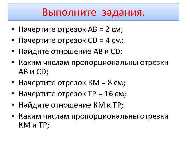 Выполните задания. • • Начертите отрезок АВ = 2 см; Начертите отрезок CD =