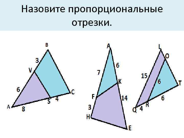 Назовите пропорциональные отрезки. 