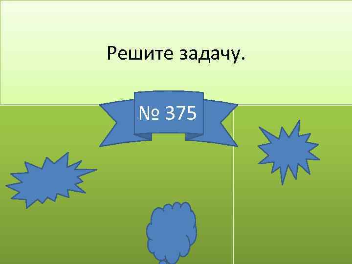 Решите задачу. № 375 