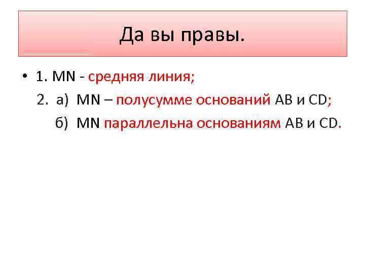 Да вы правы. • 1. MN - средняя линия; 2. а) MN – полусумме
