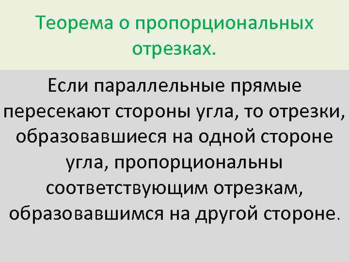 Теорема о пропорциональных отрезках. Если параллельные прямые пересекают стороны угла, то отрезки, образовавшиеся на