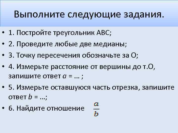 Выполните следующие задания. 1. Постройте треугольник АВС; 2. Проведите любые две медианы; 3. Точку