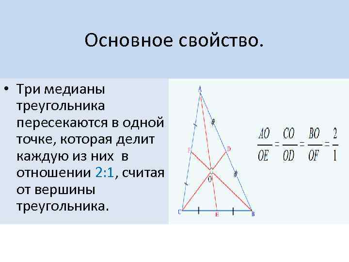 Высоты любого треугольника пересекаются в одной точке. Три Медианы треугольника Перес. Медианы треугольника пересекаются в точке.