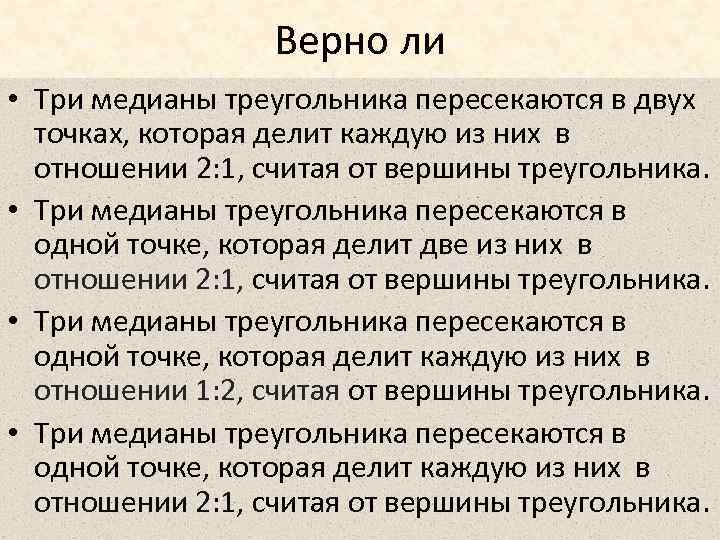 Верно ли • Три медианы треугольника пересекаются в двух точках, которая делит каждую из