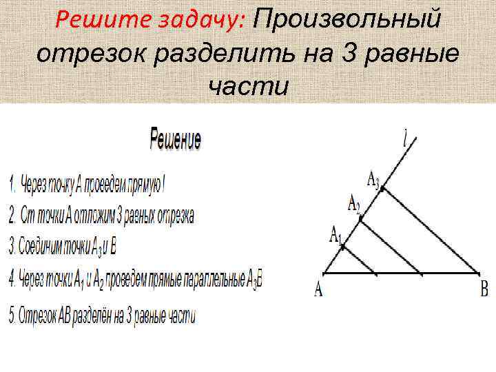 Деление отрезка на равные. Разделить отрезок на 3 равные части. Теорема о пропорциональных отрезках задачи. Разделить произвольный отрезок на 3 равные части. Деление отрезка на 3 равные части.