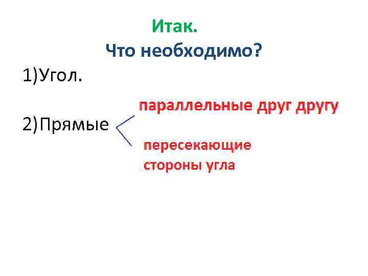 Итак. Что необходимо? 1)Угол. 2)Прямые 
