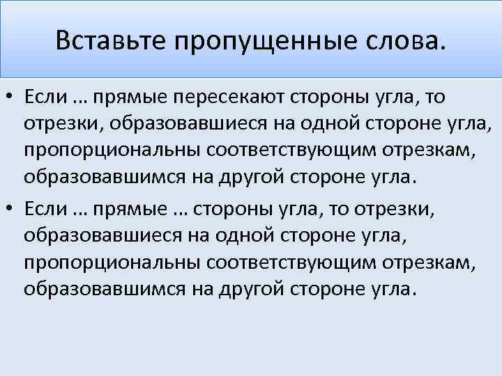 Вставьте пропущенные слова. • Если … прямые пересекают стороны угла, то отрезки, образовавшиеся на