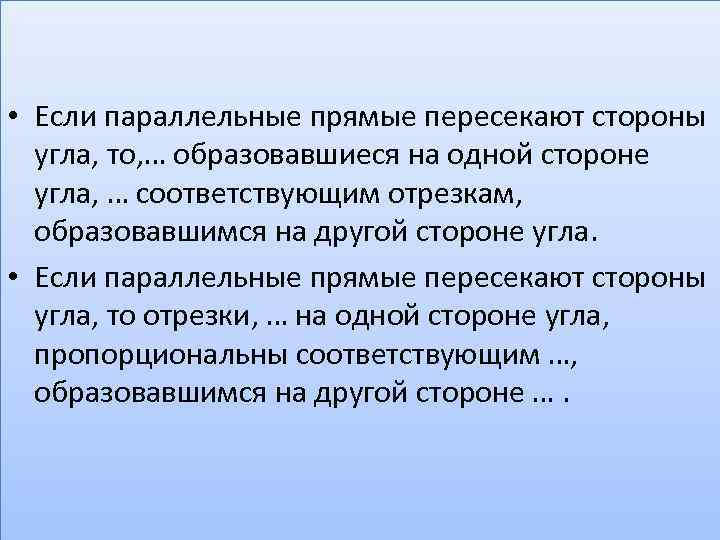  • Если параллельные прямые пересекают стороны угла, то, … образовавшиеся на одной стороне