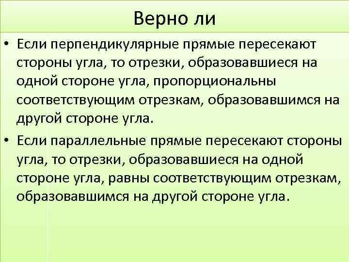 Верно ли • Если перпендикулярные прямые пересекают стороны угла, то отрезки, образовавшиеся на одной