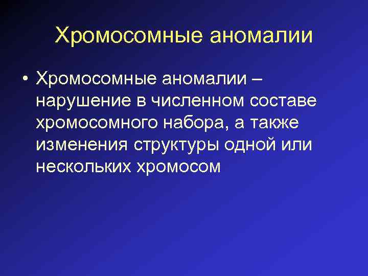Хромосомные аномалии • Хромосомные аномалии – нарушение в численном составе хромосомного набора, а также