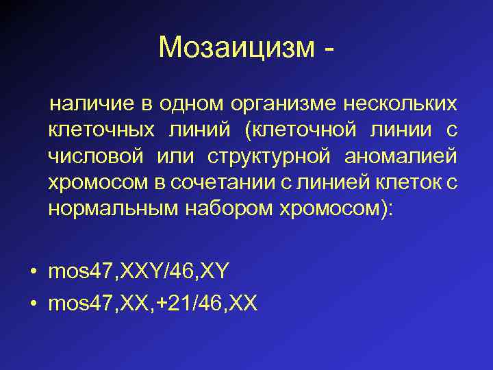 Мозаицизм наличие в одном организме нескольких клеточных линий (клеточной линии с числовой или структурной