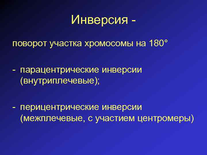 Инверсия поворот участка хромосомы на 180° - парацентрические инверсии (внутриплечевые); - перицентрические инверсии (межплечевые,
