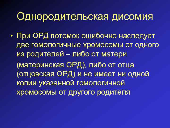 Однородительская дисомия • При ОРД потомок ошибочно наследует две гомологичные хромосомы от одного из