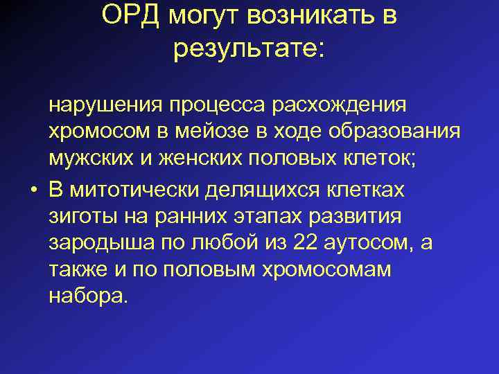 ОРД могут возникать в результате: нарушения процесса расхождения хромосом в мейозе в ходе образования