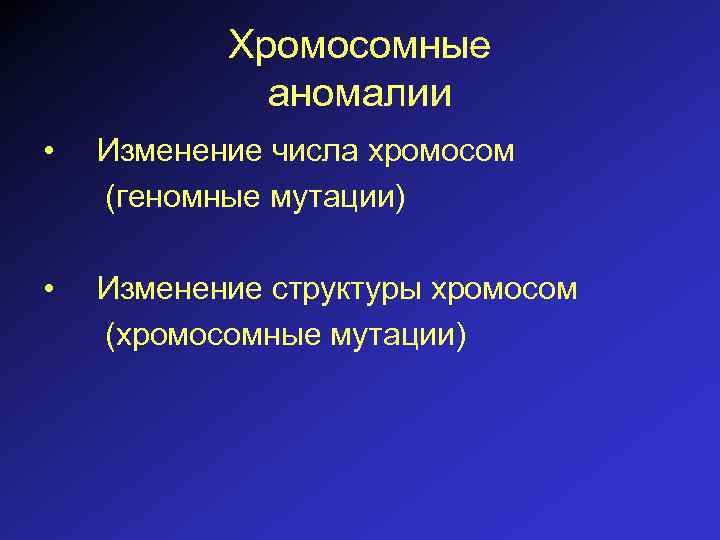 Хромосомные аномалии • Изменение числа хромосом (геномные мутации) • Изменение структуры хромосом (хромосомные мутации)