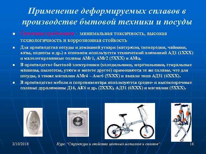 Применение деформируемых сплавов в производстве бытовой техники и посуды n n Основные требования –