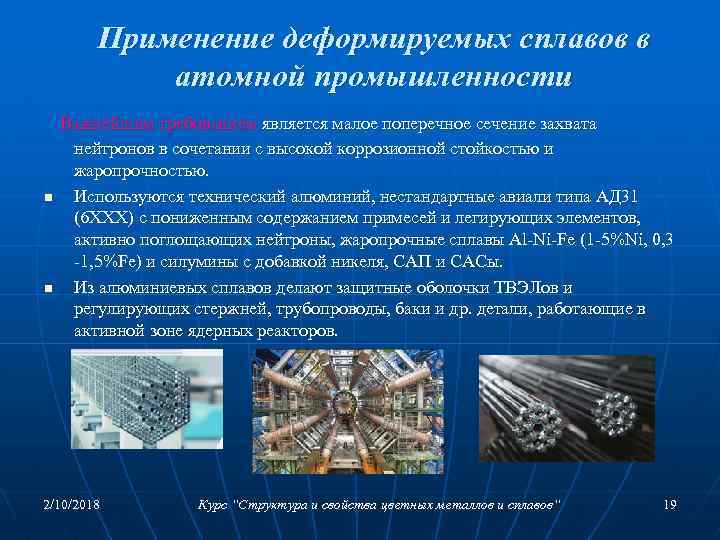 Применение деформируемых сплавов в атомной промышленности n n Важнейшим требованием является малое поперечное сечение