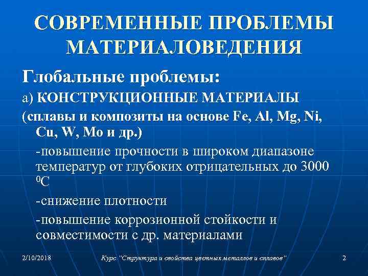 СОВРЕМЕННЫЕ ПРОБЛЕМЫ МАТЕРИАЛОВЕДЕНИЯ Глобальные проблемы: а) КОНСТРУКЦИОННЫЕ МАТЕРИАЛЫ (сплавы и композиты на основе Fe,