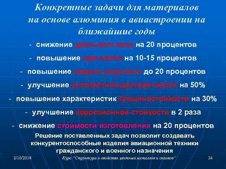 Конкретные задачи для материалов на основе алюминия в авиастроении на ближайшие годы - снижение