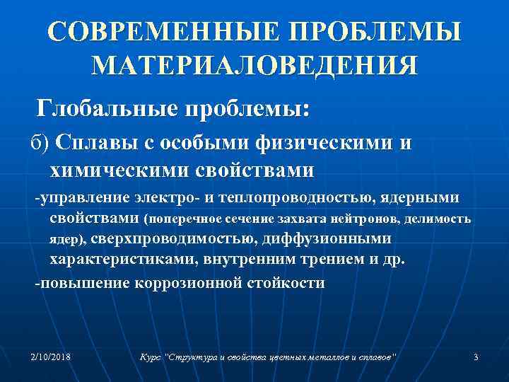 СОВРЕМЕННЫЕ ПРОБЛЕМЫ МАТЕРИАЛОВЕДЕНИЯ Глобальные проблемы: б) Сплавы с особыми физическими и химическими свойствами -управление