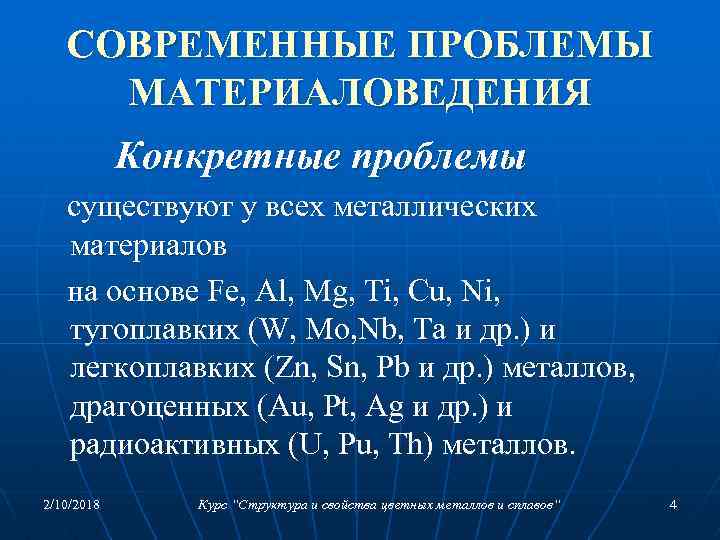 СОВРЕМЕННЫЕ ПРОБЛЕМЫ МАТЕРИАЛОВЕДЕНИЯ Конкретные проблемы существуют у всех металлических материалов на основе Fe, Al,