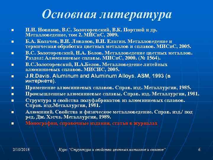 Основная литература n n n n n И. И. Новиков, В. С. Золоторевский, В.