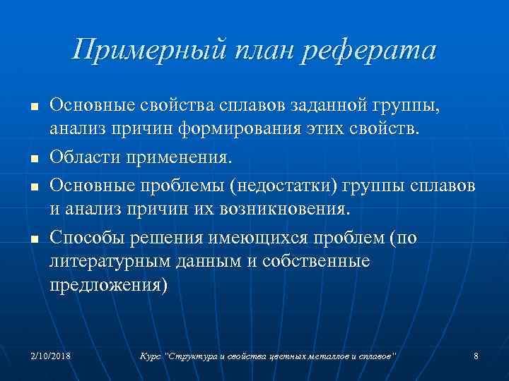 Примерный план реферата n n Основные свойства сплавов заданной группы, анализ причин формирования этих