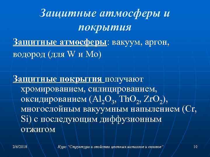 Защитные атмосферы и покрытия Защитные атмосферы: вакуум, аргон, водород (для W и Mo) Защитные